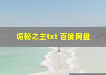 诡秘之主txt 百度网盘