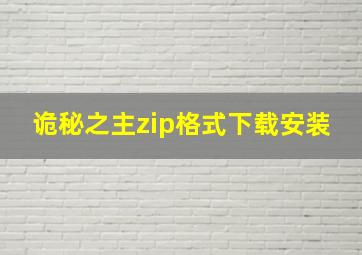 诡秘之主zip格式下载安装