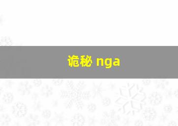 诡秘 nga