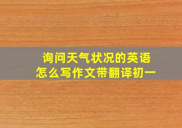 询问天气状况的英语怎么写作文带翻译初一