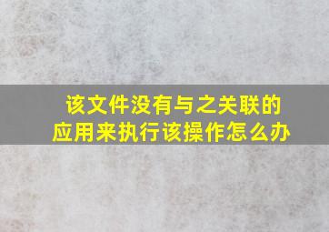 该文件没有与之关联的应用来执行该操作怎么办