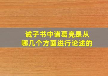 诫子书中诸葛亮是从哪几个方面进行论述的