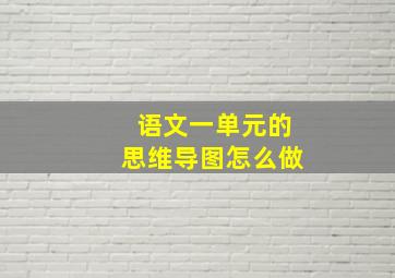 语文一单元的思维导图怎么做