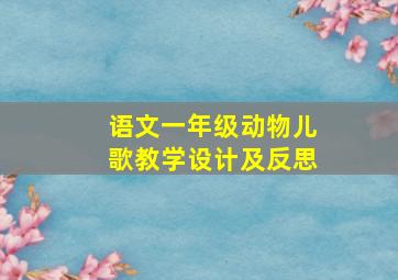 语文一年级动物儿歌教学设计及反思