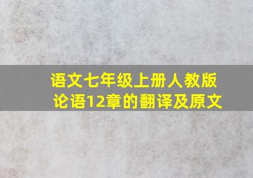 语文七年级上册人教版论语12章的翻译及原文