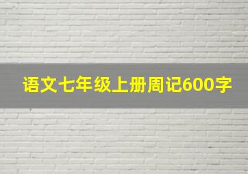 语文七年级上册周记600字