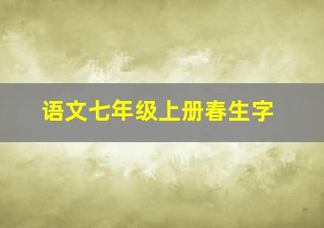 语文七年级上册春生字