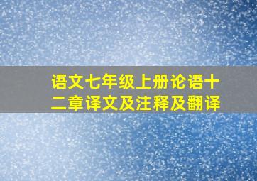 语文七年级上册论语十二章译文及注释及翻译