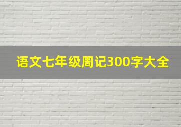 语文七年级周记300字大全