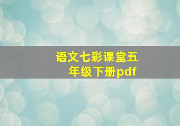 语文七彩课堂五年级下册pdf