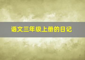 语文三年级上册的日记