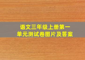 语文三年级上册第一单元测试卷图片及答案