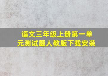 语文三年级上册第一单元测试题人教版下载安装