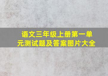 语文三年级上册第一单元测试题及答案图片大全