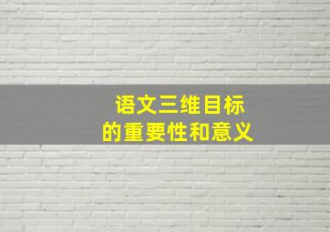 语文三维目标的重要性和意义