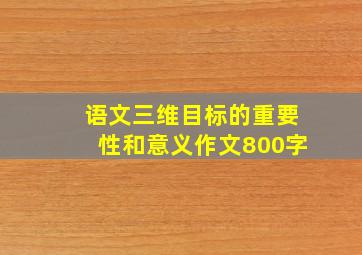 语文三维目标的重要性和意义作文800字