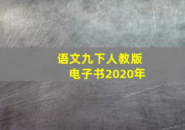 语文九下人教版电子书2020年