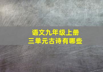 语文九年级上册三单元古诗有哪些