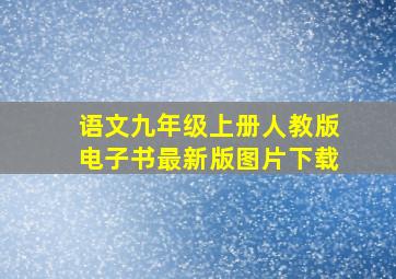 语文九年级上册人教版电子书最新版图片下载