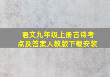 语文九年级上册古诗考点及答案人教版下载安装