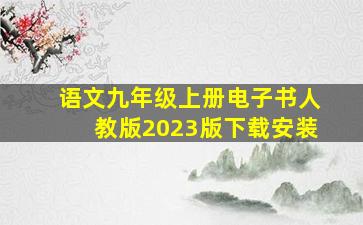 语文九年级上册电子书人教版2023版下载安装