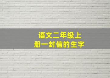 语文二年级上册一封信的生字