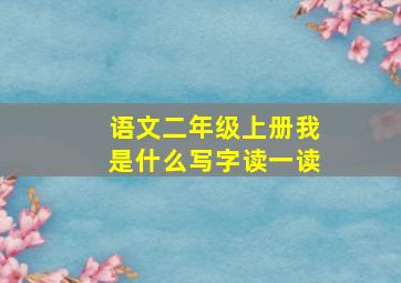 语文二年级上册我是什么写字读一读