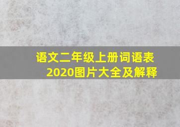 语文二年级上册词语表2020图片大全及解释