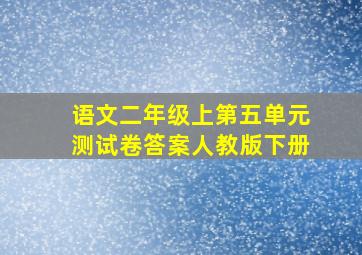 语文二年级上第五单元测试卷答案人教版下册