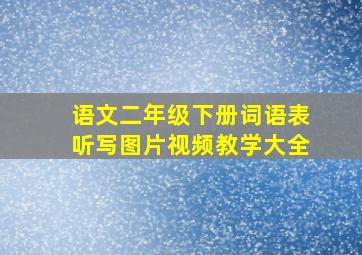 语文二年级下册词语表听写图片视频教学大全