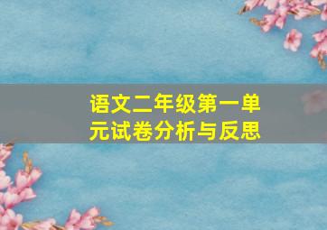 语文二年级第一单元试卷分析与反思