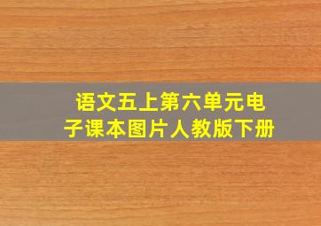 语文五上第六单元电子课本图片人教版下册