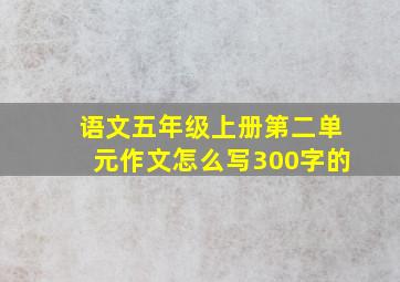 语文五年级上册第二单元作文怎么写300字的