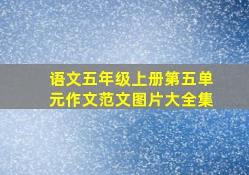 语文五年级上册第五单元作文范文图片大全集