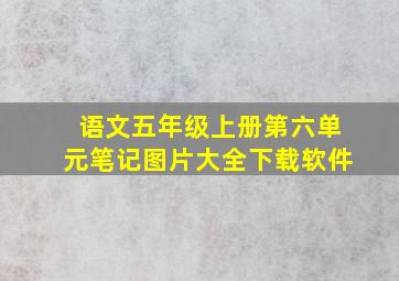 语文五年级上册第六单元笔记图片大全下载软件