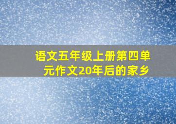 语文五年级上册第四单元作文20年后的家乡