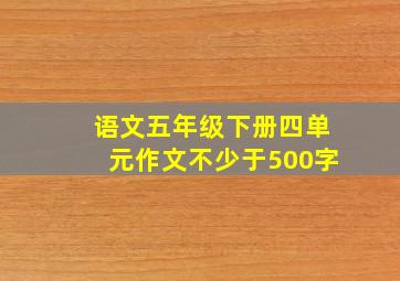 语文五年级下册四单元作文不少于500字