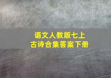 语文人教版七上古诗合集答案下册