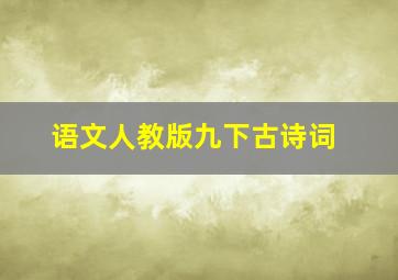 语文人教版九下古诗词