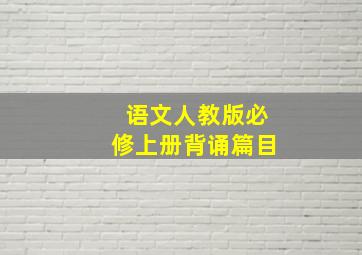 语文人教版必修上册背诵篇目