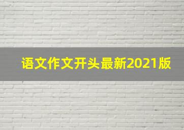 语文作文开头最新2021版