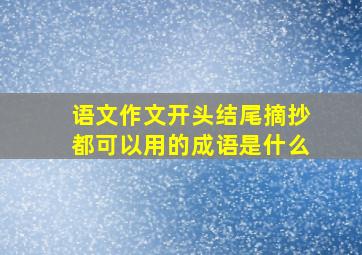 语文作文开头结尾摘抄都可以用的成语是什么