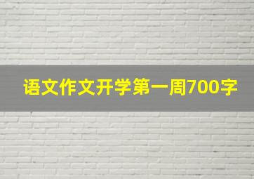 语文作文开学第一周700字