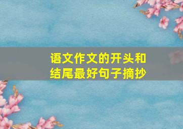 语文作文的开头和结尾最好句子摘抄