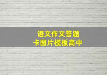 语文作文答题卡图片模板高中