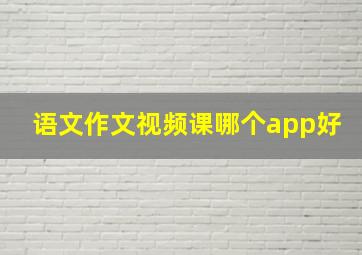 语文作文视频课哪个app好