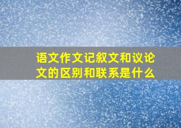 语文作文记叙文和议论文的区别和联系是什么