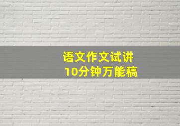 语文作文试讲10分钟万能稿