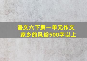 语文六下第一单元作文家乡的风俗500字以上