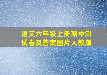 语文六年级上册期中测试卷及答案图片人教版